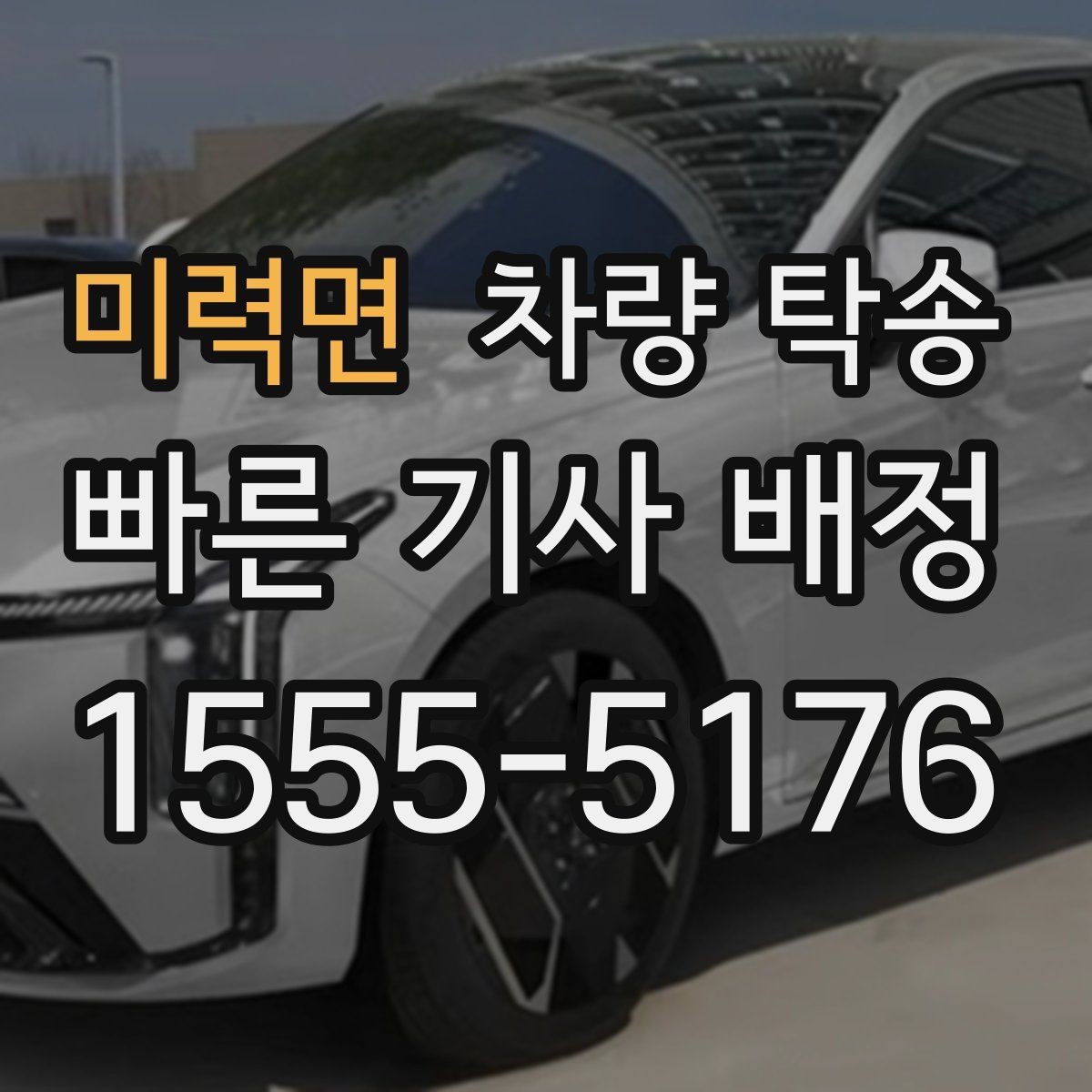 미력면 차량 탁송 회식·행사 후 차량 이동이 필요할 때