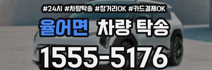 율어면 차량 탁송