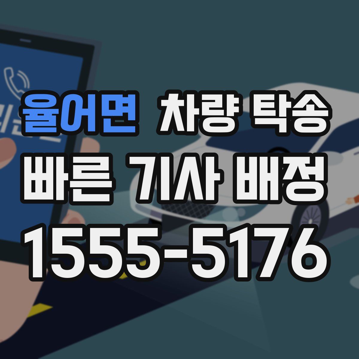 율어면 차량 탁송