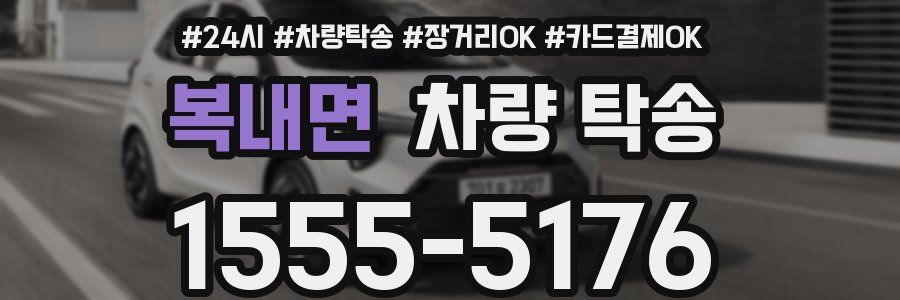 복내면 차량 탁송