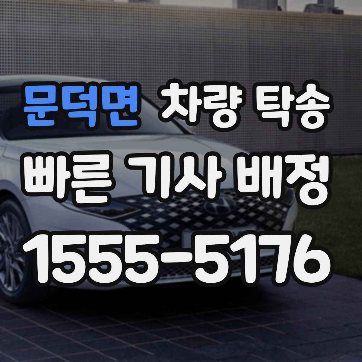문덕면 차량 탁송 주행 전 점검해야 할 안전 포인트