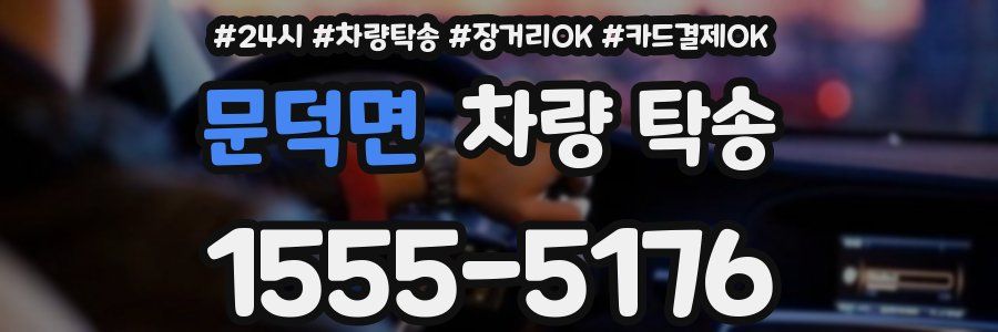 문덕면 차량 탁송