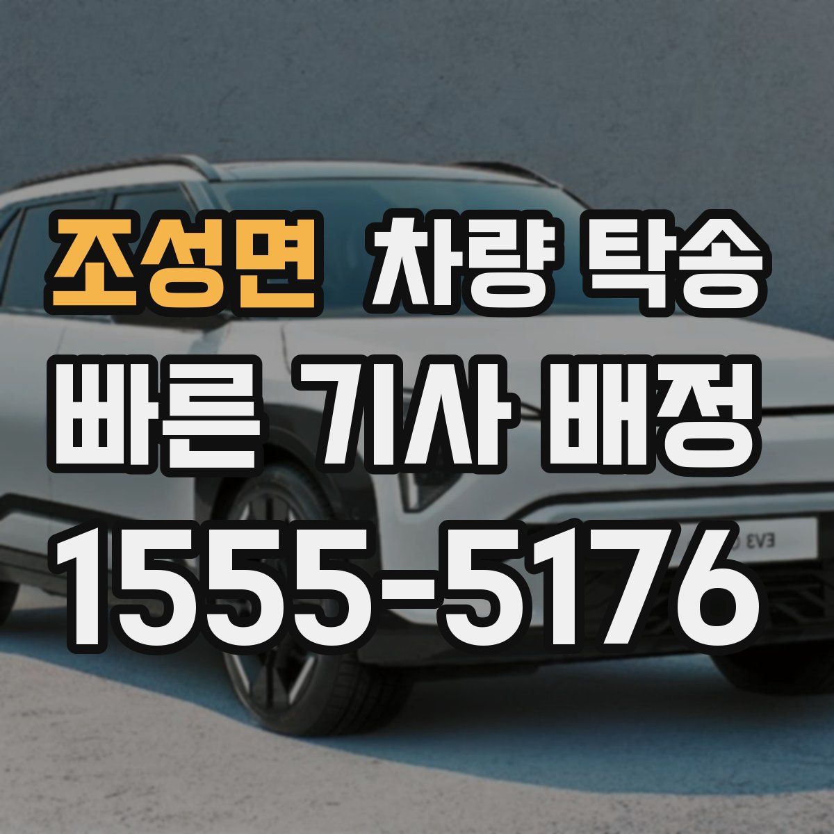 조성면 차량 탁송