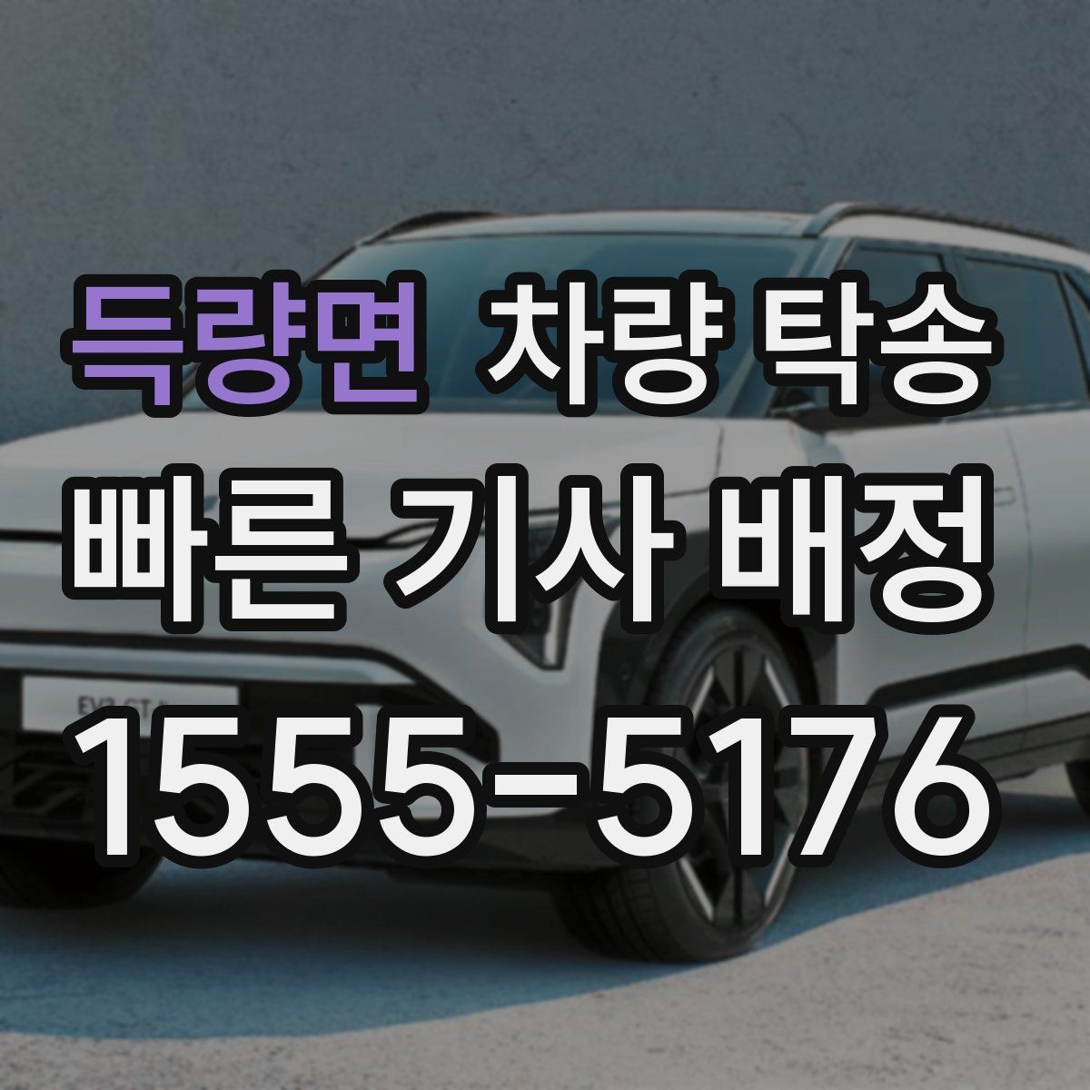 득량면 차량 탁송 초행길 장거리 이동을 맡길 때 장점