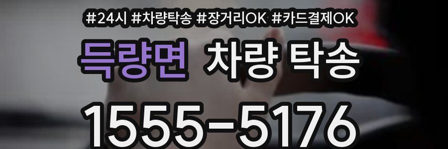 득량면 차량 탁송