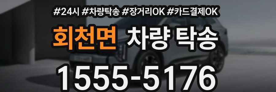 회천면 차량 탁송