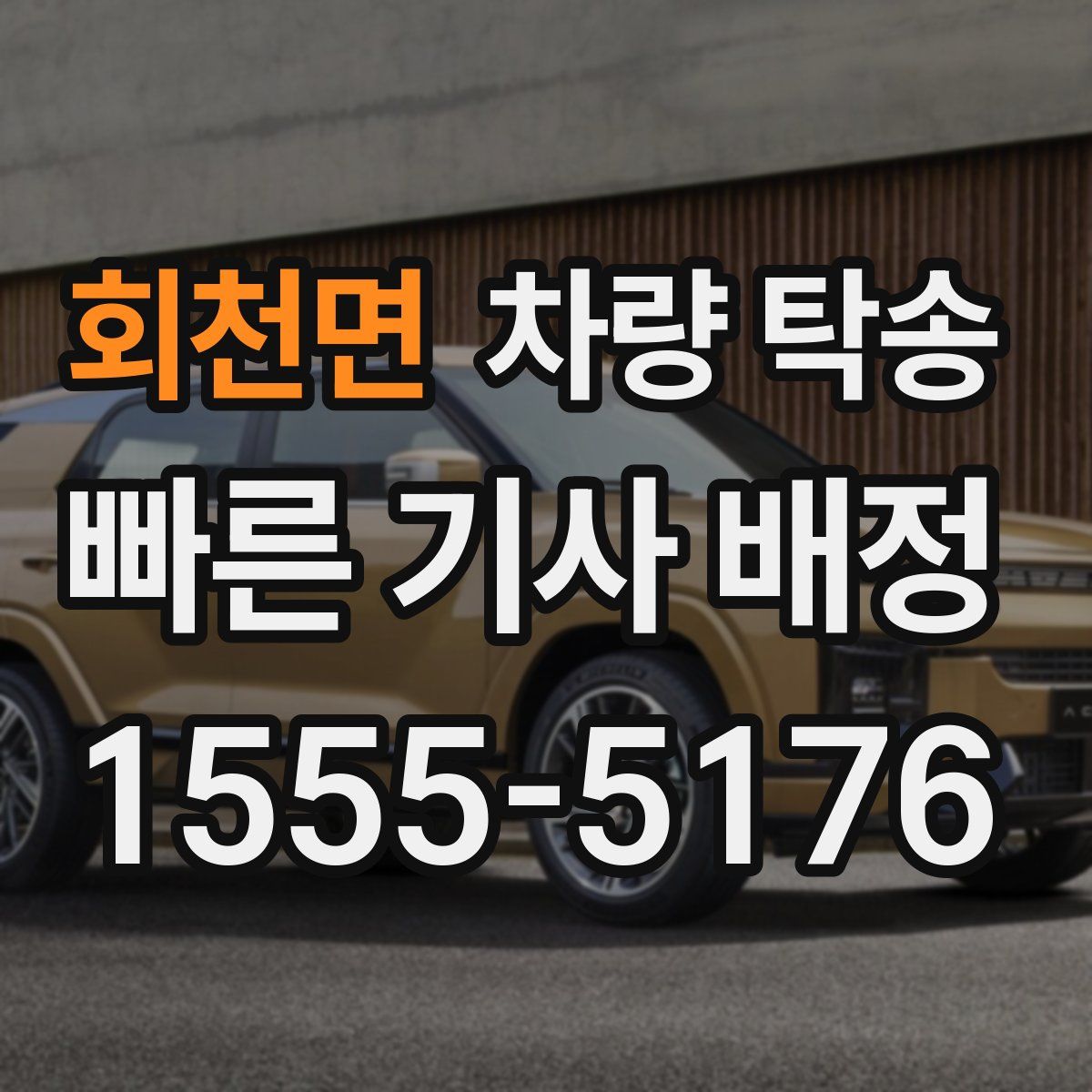 회천면 차량 탁송