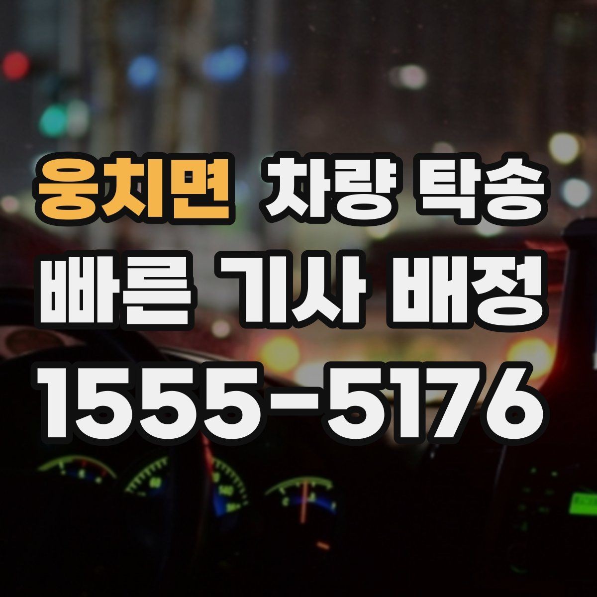 웅치면 차량 탁송 웨딩카·행사차량 이동을 깔끔하게