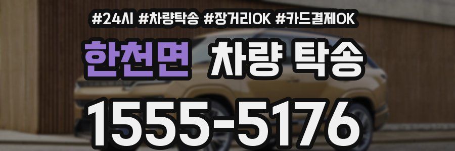 한천면 차량 탁송