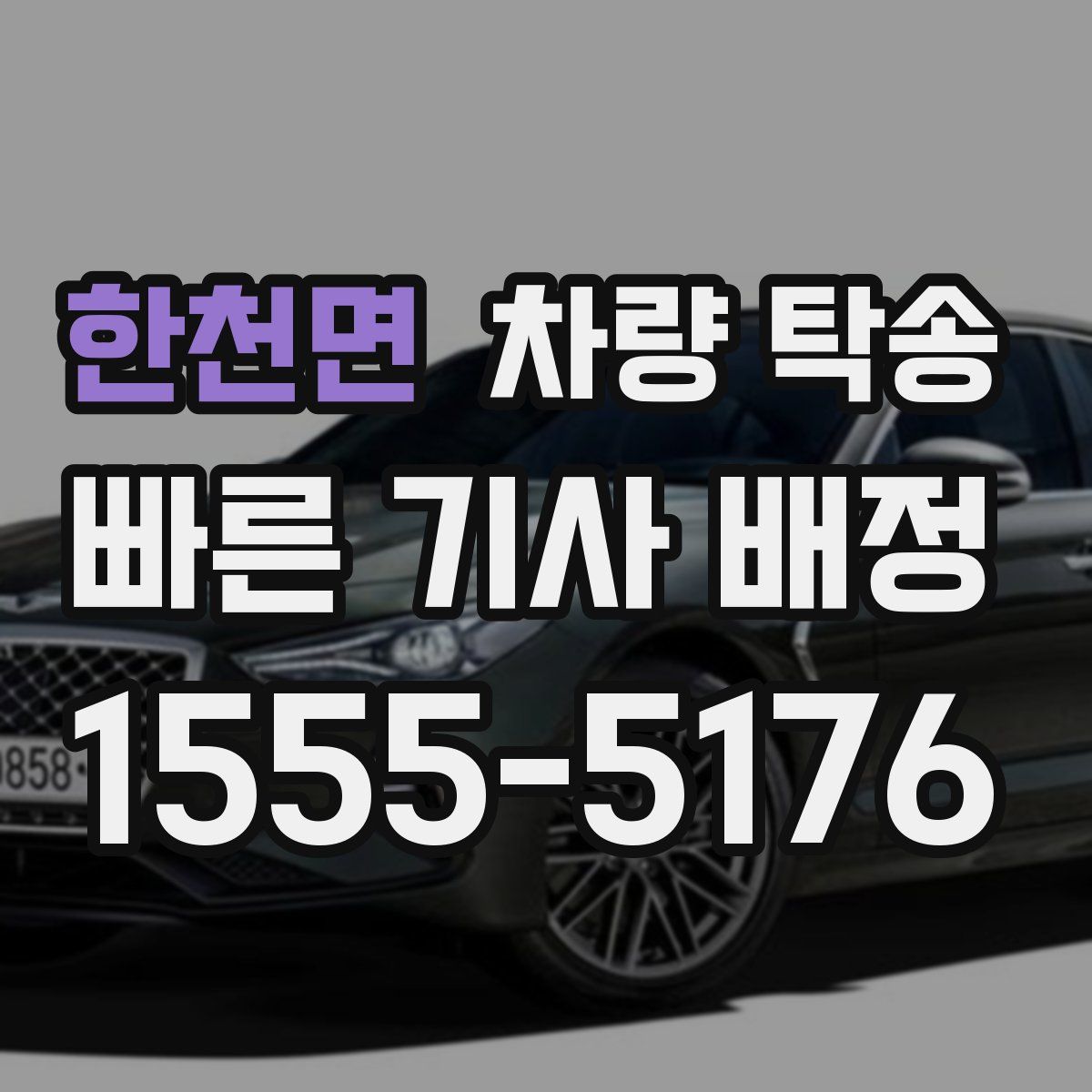 한천면 차량 탁송