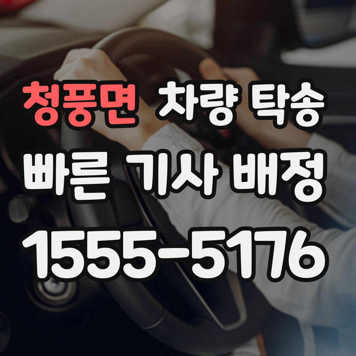 청풍면 차량 탁송