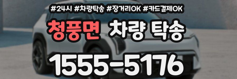 청풍면 차량 탁송