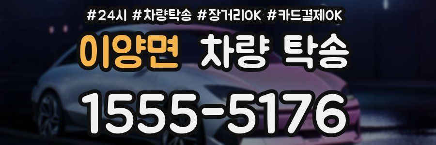 이양면 차량 탁송