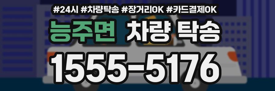 능주면 차량 탁송