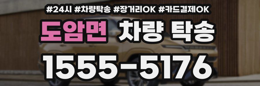 도암면 차량 탁송