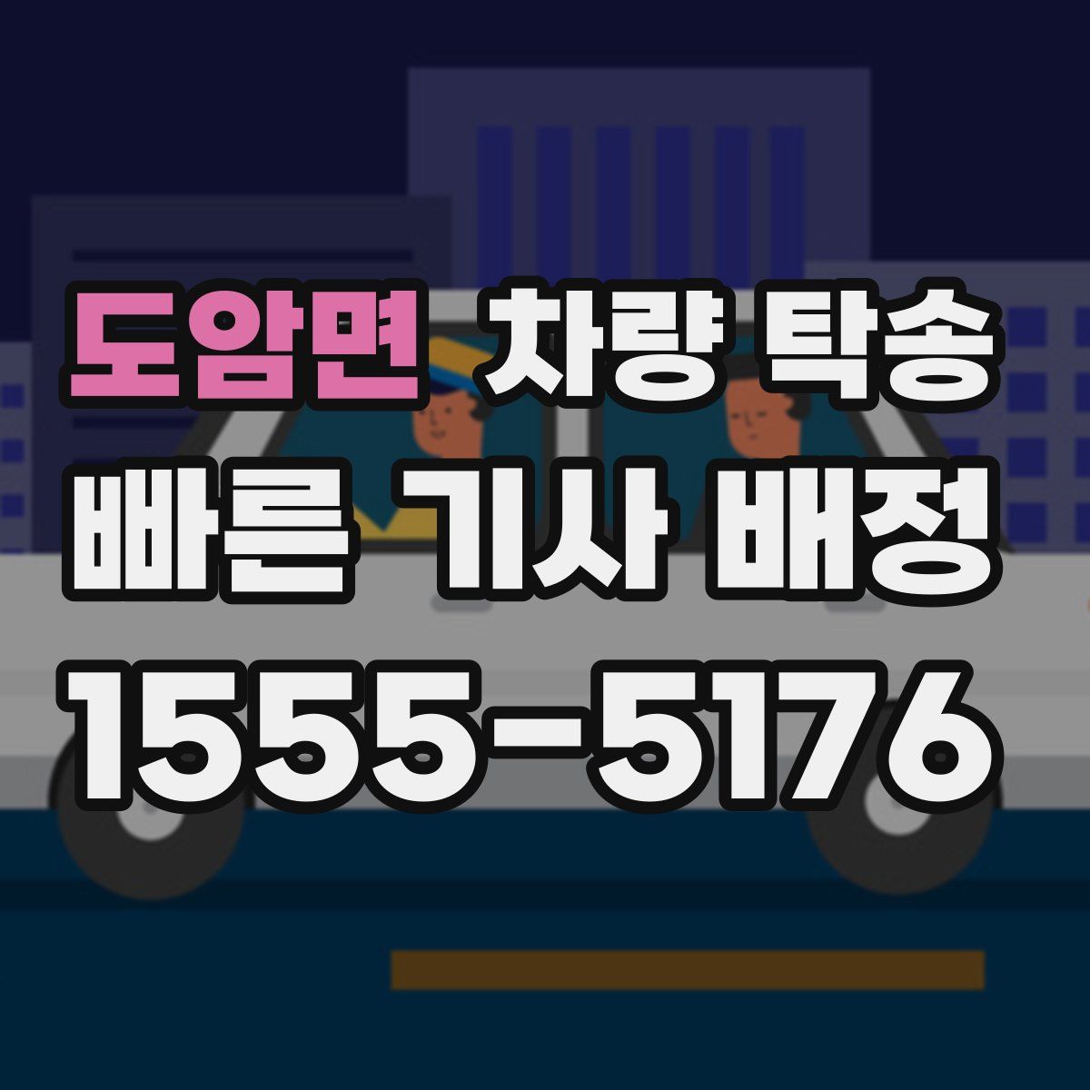 도암면 차량 탁송