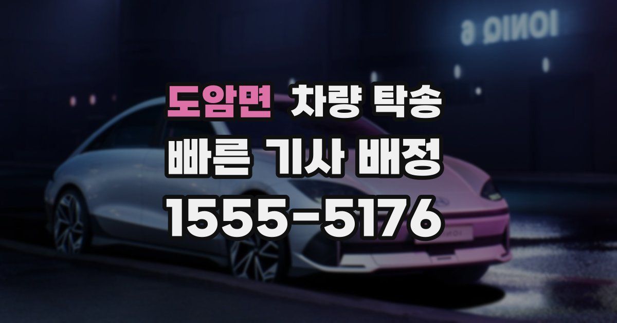 도암면 차량 탁송