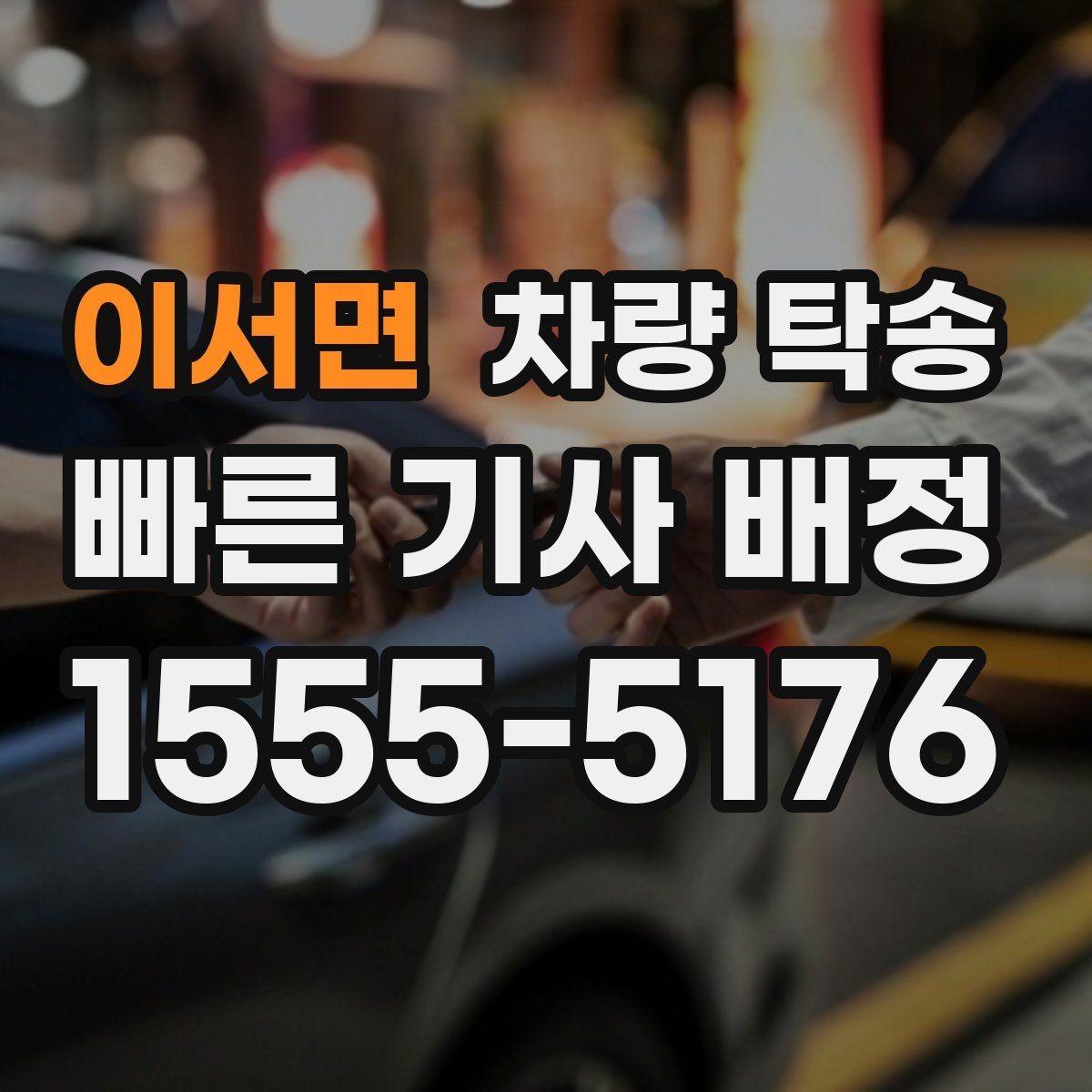 이서면 차량 탁송 개인 거래에서 분쟁을 줄이는 기록 방법
