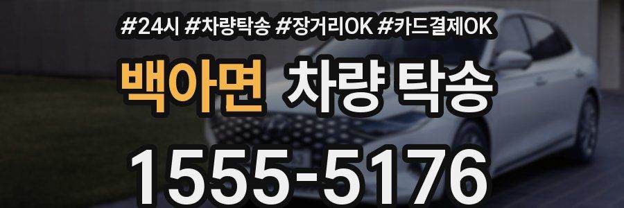 백아면 차량 탁송