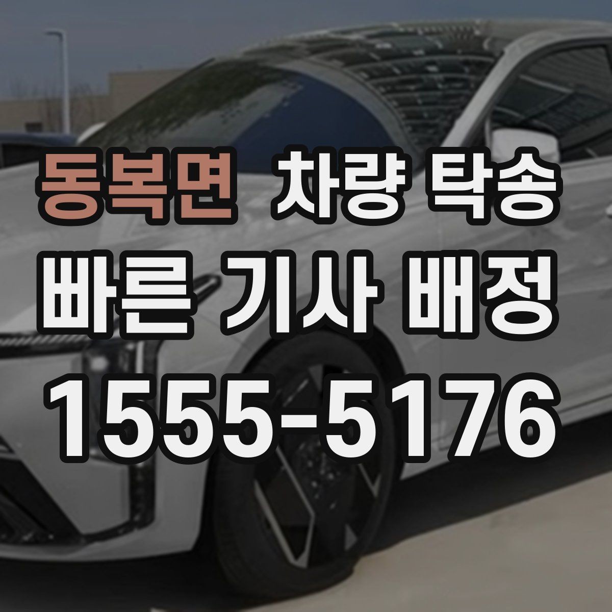동복면 차량 탁송 아파트 지하주차장 인계 시 주의점