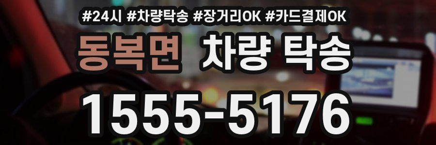 동복면 차량 탁송