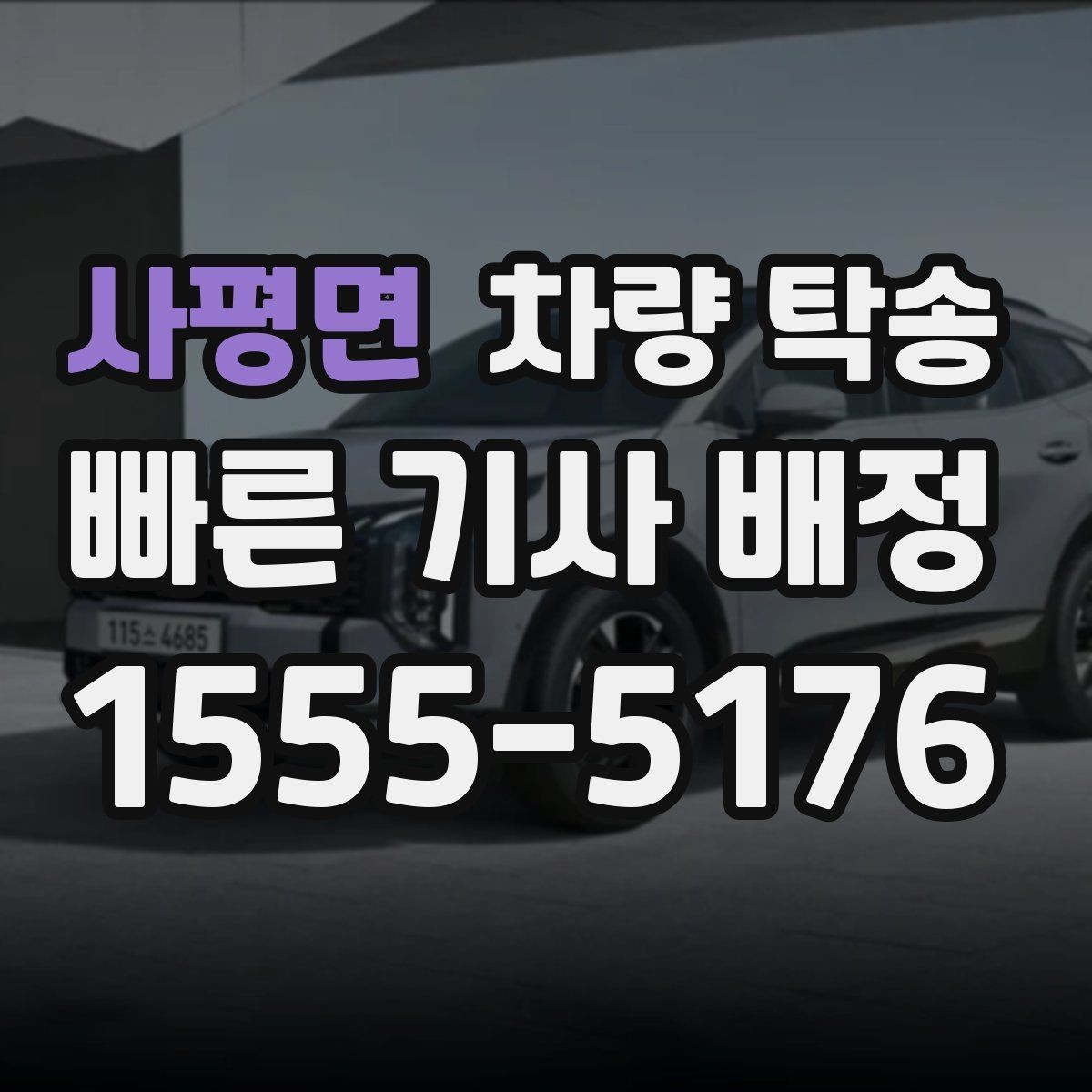 사평면 차량 탁송 중고차 인수 직후 바로 탁송할 때 체크