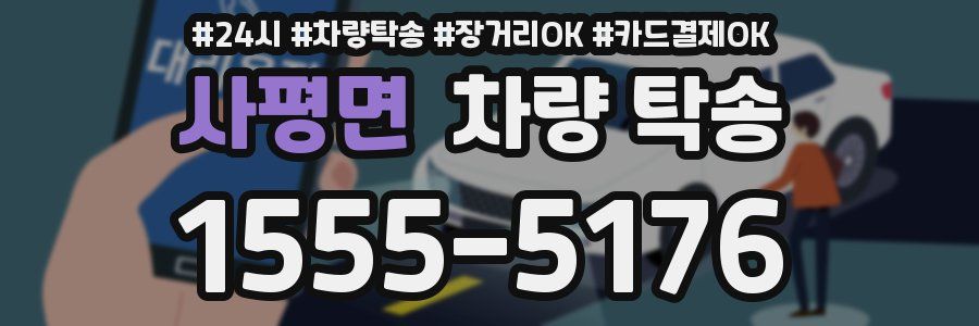 사평면 차량 탁송