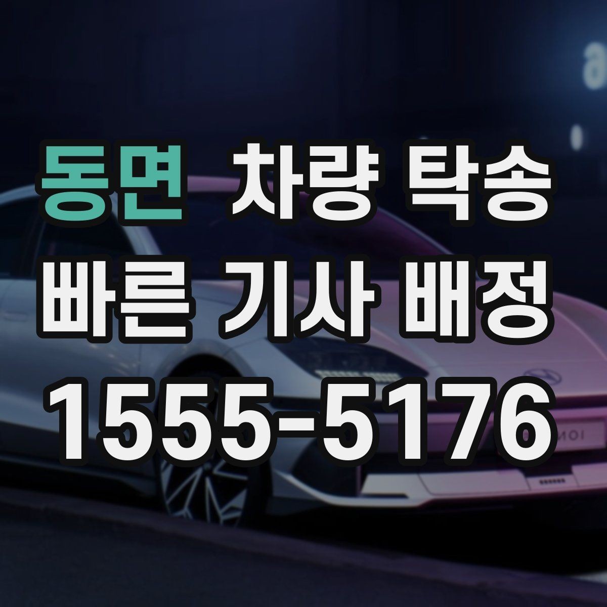 동면 차량 탁송 배터리 약한 차량은 어떻게 진행될까