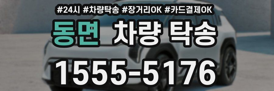 동면 차량 탁송