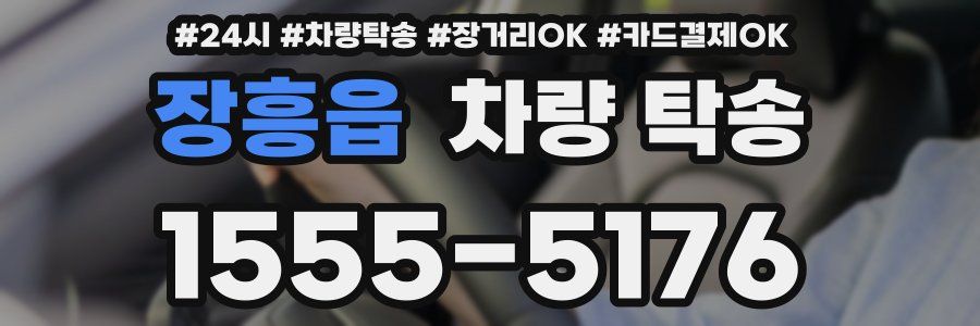 장흥읍 차량 탁송