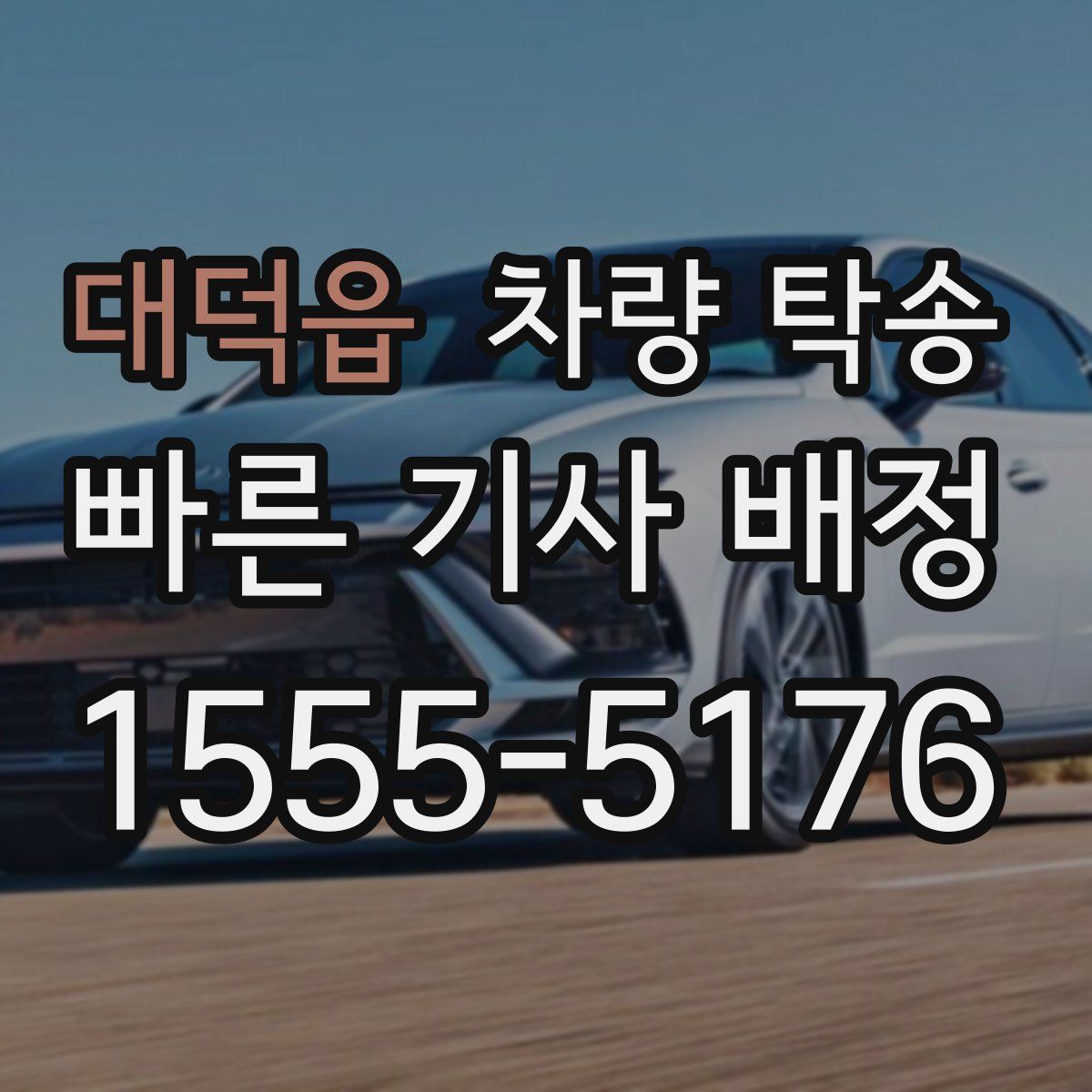 대덕읍 차량 탁송