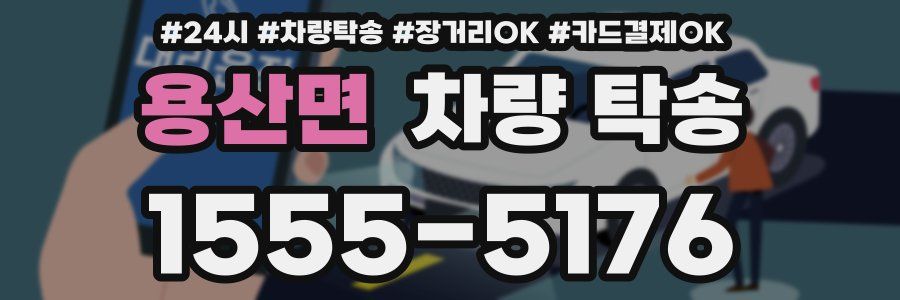 용산면 차량 탁송