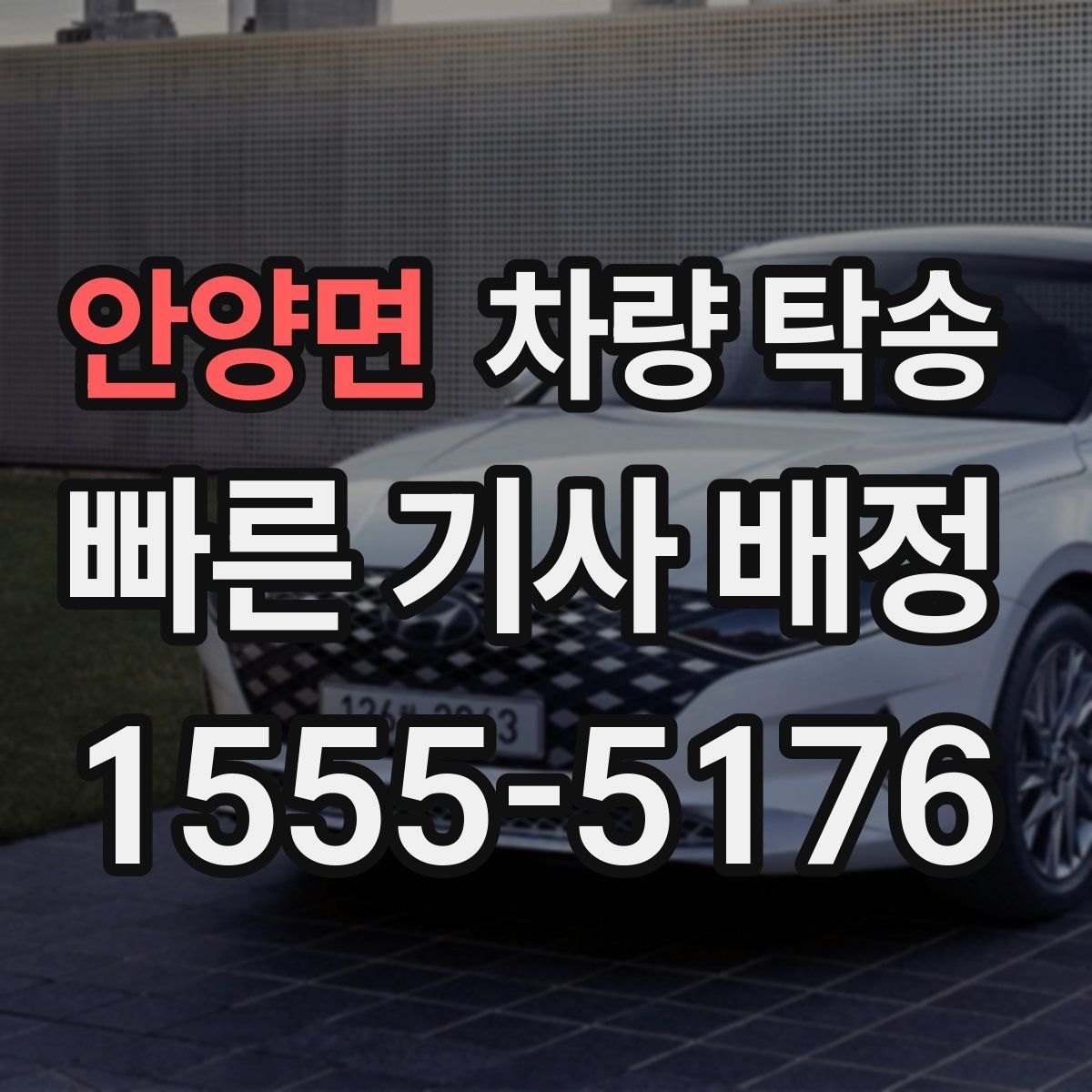 안양면 차량 탁송