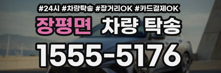 장평면 차량 탁송