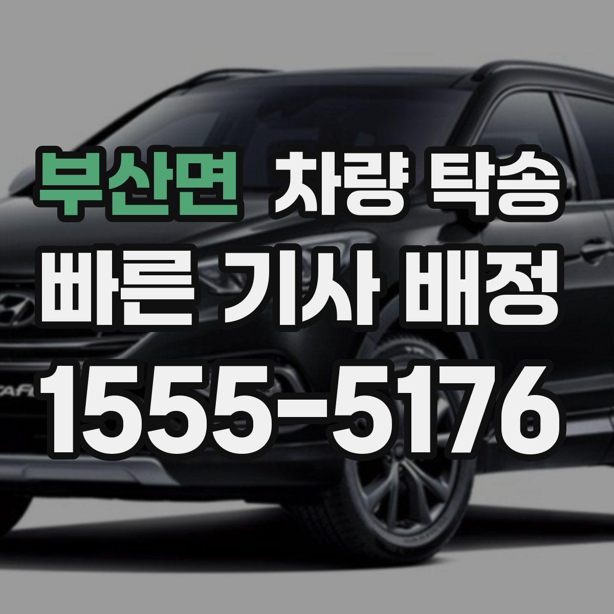 부산면 차량 탁송