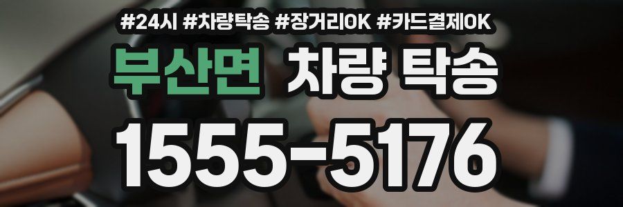 부산면 차량 탁송