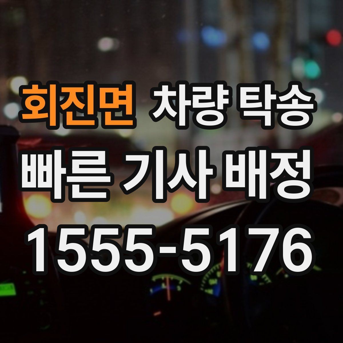 회진면 차량 탁송 목적지 주차 공간이 없을 때 대처