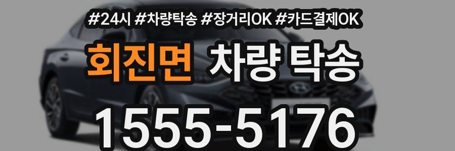 회진면 차량 탁송