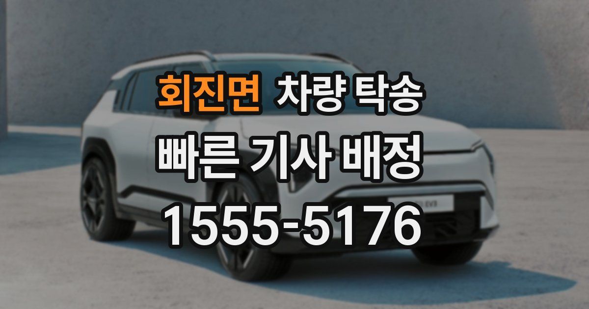 회진면 차량 탁송