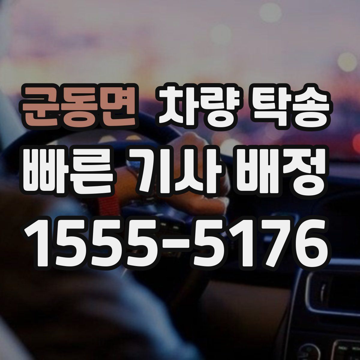 군동면 차량 탁송