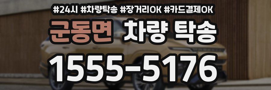 군동면 차량 탁송