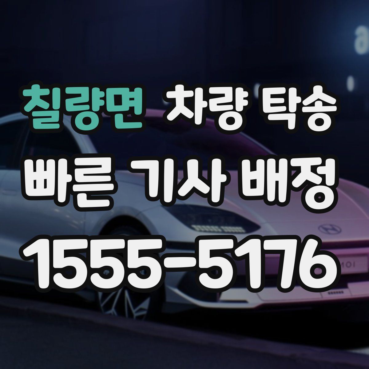 칠량면 차량 탁송