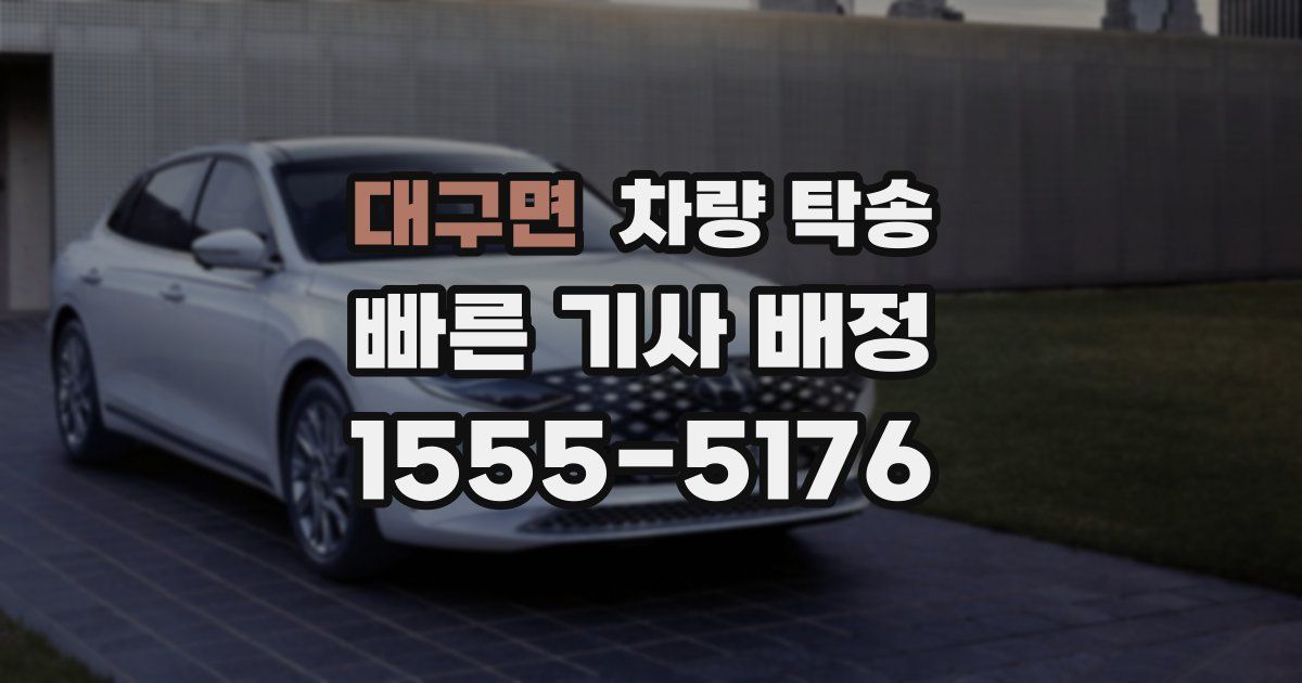 대구면 차량 탁송