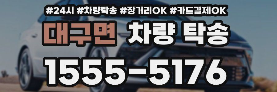 대구면 차량 탁송