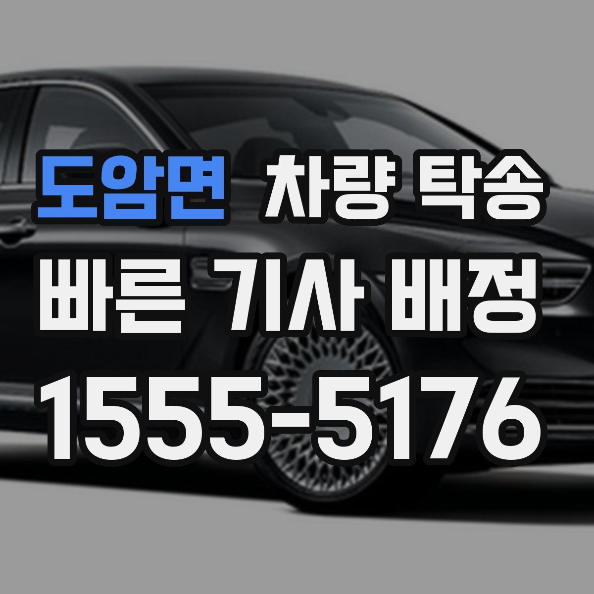 도암면 차량 탁송