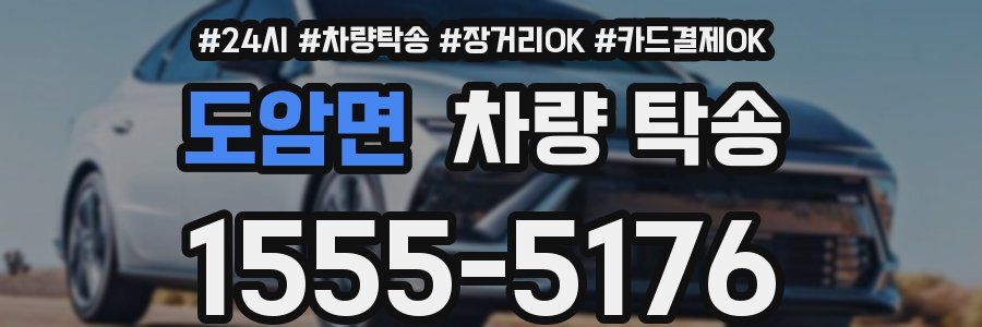 도암면 차량 탁송