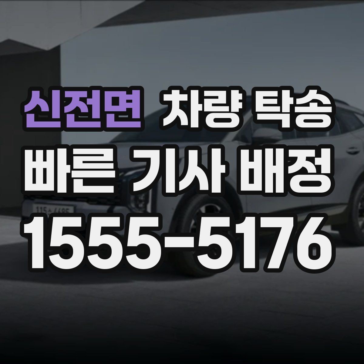 신전면 차량 탁송 중간에 목적지가 바뀌면 가능한가요