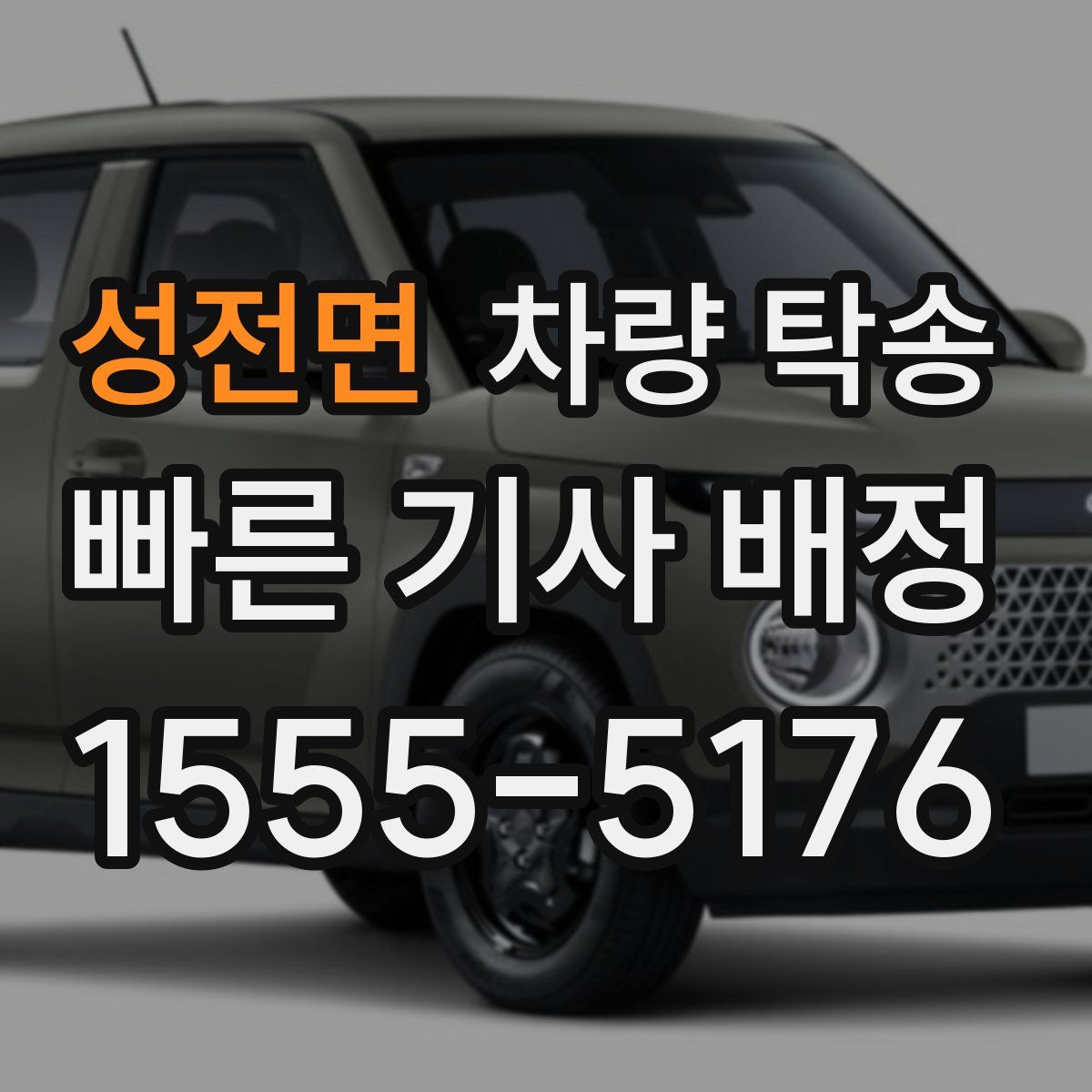 성전면 차량 탁송