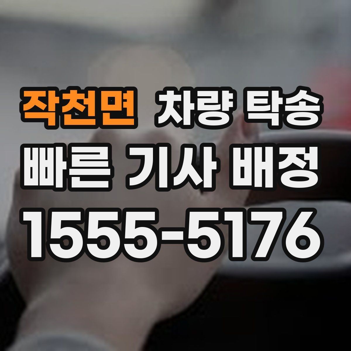 작천면 차량 탁송 중고차 구매 후 집까지 안전하게 이동하기