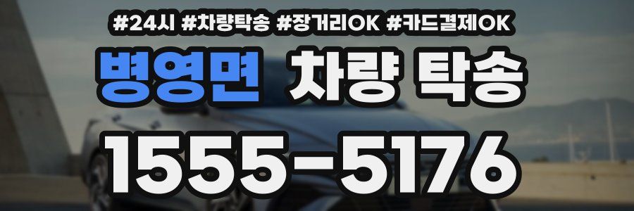 병영면 차량 탁송